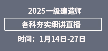 4月一建《市政》夯實(shí)班直播