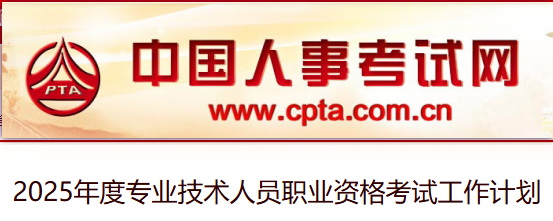 中國(guó)人事考試網(wǎng),專(zhuān)業(yè)資格考試
